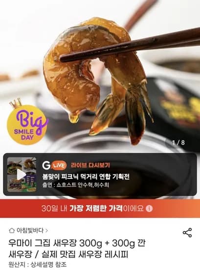 새우장 300g + 300g 깐 새우장 (10,110원/무료)