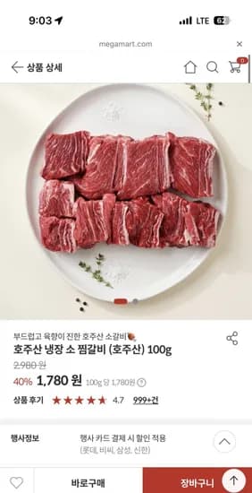 호주산 냉장 소찜갈비 100g 외 다양