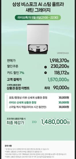 삼성 비스포크 AI 스팀 울트라 VR90F01AAG 로봇청소기 새틴 그레이지 (1,570,000원/무배)