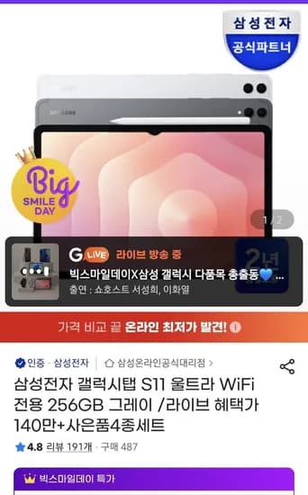 삼성전자 갤럭시탭 S11 울트라 WiFi 전용 256GB 그레이 (1,458,540원/무료)