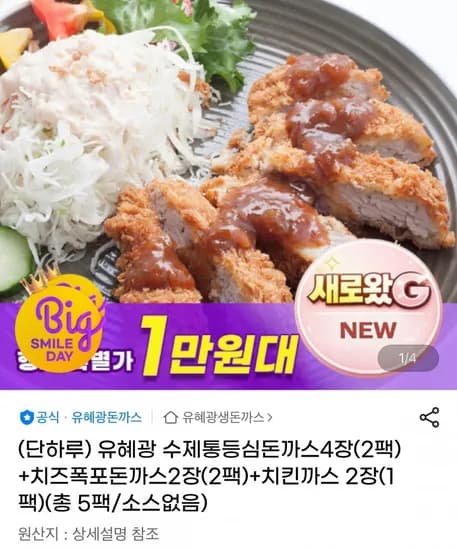 유혜광 수제통등심돈까스4장+치즈폭돈까스2장+치킨까스2장 (17,450원/무료)