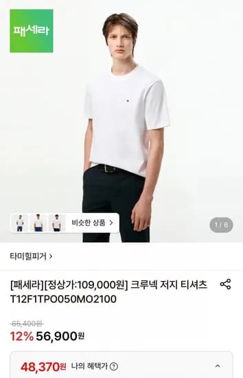타미힐피거 크루넥 저지 티셔츠 (48,370원/무료)