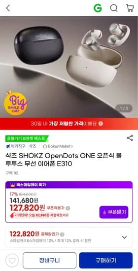 샥즈 Shokz opendots ONE 오픈식 블루투스 무선 이어폰 E310 (122,820원/무료)