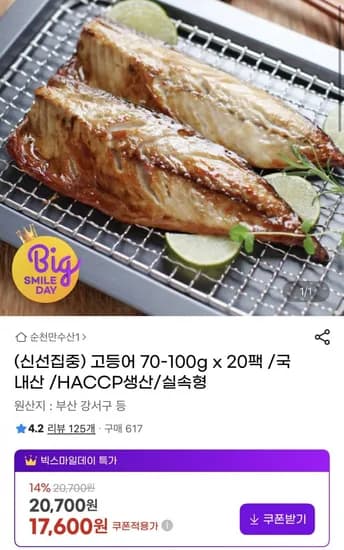 고등어 70-100g x 20팩(17,600원/무료)