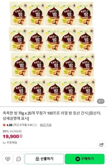 100% 무첨가 리얼 촉촉한 밤70g x20개 (19,900원/무료)
