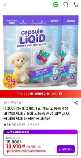 리퀴드 고농축 4챔버 캡슐세제 200개입 / 8배 고농축 중성 피부저자극 세탁세제 국내생산 (13,910원/무배)