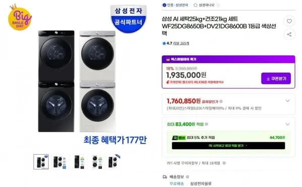 삼성 AI 세탁25kg + 건조2kg 세트 (카드1,799,550원 / 무료)1