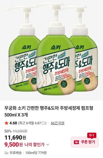 무궁화 소키 간편한 행주&도마 주방세정제 펌프형 500ml X 3개