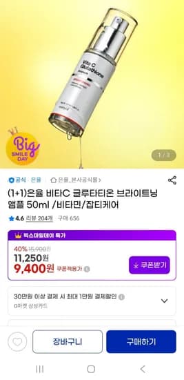 은율 비타C 브라이트닝 앰플 50ml 1+1(9400원/무배)