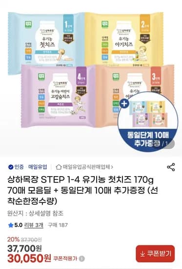 상하목장 유기농 첫치즈 STEP 1-4 170g 70매+10매 증정 (30,050원/무료)
