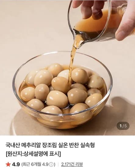 국내산 메추리알 장조림 1kg 팩 (10,800원/네멤무료)2