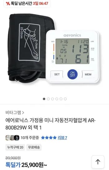 에어로닉스 미니 자동전자혈압계 (25,900원/무료)