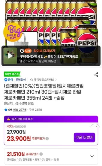 펩시제로라임 제로카페인 210ml 30캔+펩시제로 라임 제로카페인 355ml 24캔 +증정 (21,510원/무료)
