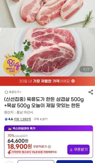육류도가 한돈 삼겹살500g+목살500g (18,900원 / 무배)