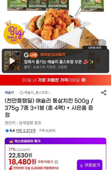애슐리 통살치킨 500g 4팩 + 핫도그 증정 (스마일카드16,270원/무료)
