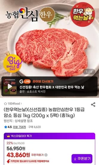 농협안심한우 등급 암소 등심 1kg (200g x 5팩) (43,860원/무료)1