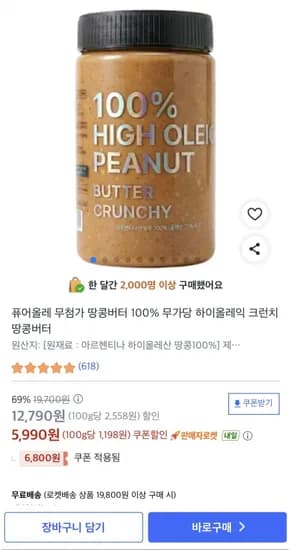 퓨어올레 100% 하이올레산 땅콩버터 00g 5,990원 /무배5
