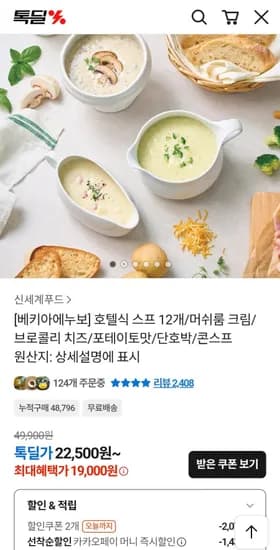 베키아에누보 호텔식 스프 12개/머쉬룸 크림/브로콜리 치즈/포테이토맛/단호박/콘스프 (19,000원/무료)