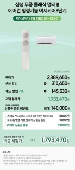 삼성 무풍 클래식 이지오픈 멀티형 에어컨 AF70F17D24ER4S 기본설치포함 1대