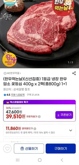 1등급 한우 꽃등심 냉장 400g 2팩