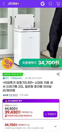 다룸 스마트 자동 센서 쓰레기통 20L 아이보리 화이트 외 다양