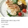 참프레 닭가슴살 스테이크 1+1 1.2kg