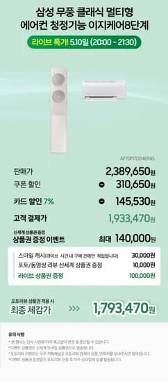 삼성 무풍 클래식 이지오픈 멀티형 에어컨 AF70F17D24ER4S 케어8단계 기본설치포함 1대