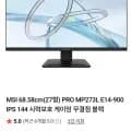 MSI PRO MP273L IPS 144Hz 게이밍 무결점 모니터 27형