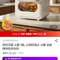 마이크로 스팀 18L 스테인레스 스팀 오븐 에어프라이어