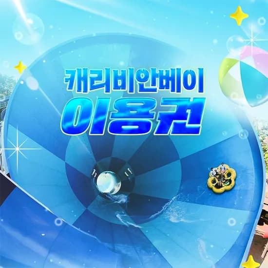 캐리비안베이 로시즌 이용권 1매