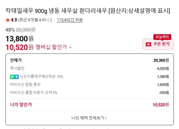 칵테일새우 41/50 900g