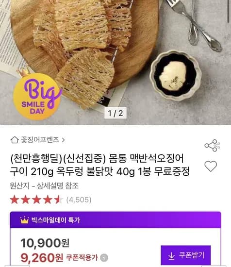 맥반석 오징어구이 210g+옥두렁 불닭맛