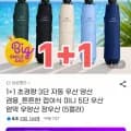 자동 우산 양산 겸용 1개