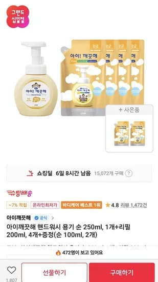 아이깨끗해 핸드워시 용기 순 250ml 1개 외 다양 리필 200ml 4개