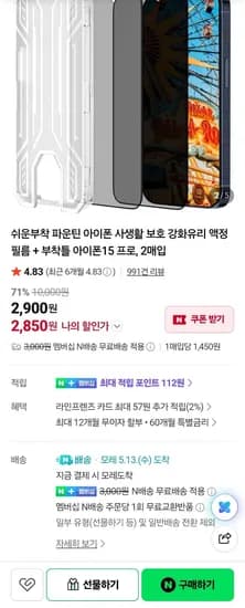 아이폰 사생활보호 강화유리 케이스 +부착틀 총 2매