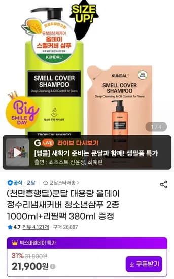 쿤달 청소년샴푸 1000ml 외 다양 리필팩 380ml