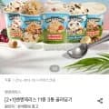 벤앤제리스 아이스크림 11종 외 다양 3통