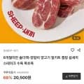 숄더랙 양갈비 300g 밀키트 소스 4종 외 다양