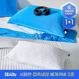 데시뉴 간편교체 접촉냉감 지퍼형 밴딩 베개커버 3종 총 2개