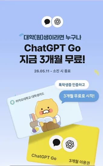 ChatGPT Go 3개월권 무료