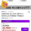 SOBE 미니 무선 선풍기+1 4000mAh 익일출고 총 1개