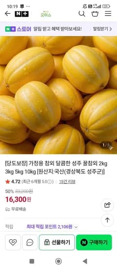 달콤한 성주꿀참외 5kg [16,300/무배]