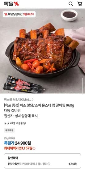 미소 불닭 소인 몬스터 킹 갈비찜 960g 대왕 갈비찜 +육포 증정