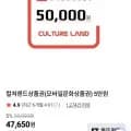 컬쳐랜드 5만원권 총 1개