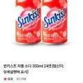 썬키스트 자몽소다 355ml 24캔