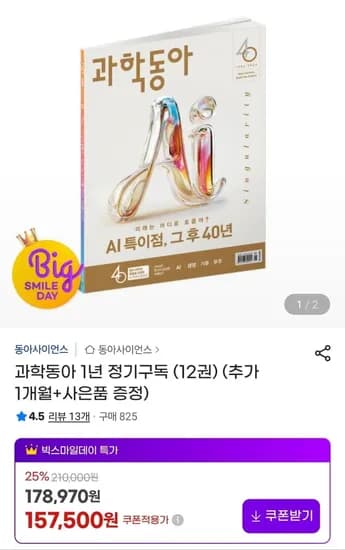 과학동아 1년 정기구독 1권 외 다양 2개