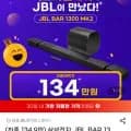 JBL BAR 1300MK 외 다양