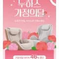 누하스 리클라이너 오로라 안마의자