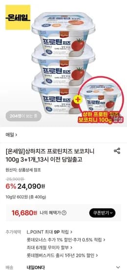 매일유업 상하치즈 프로틴 보코치니 100g 3+1개