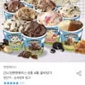 벤앤제리스 아이스크림 11종 외 다양 4통